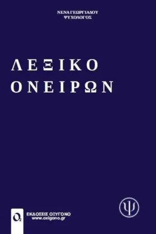 Λεξικό ονείρων Νένα Γεωργιάδου 978-960-9646-31-4