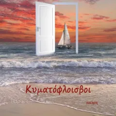 Κυματόφλοισβοι Διονυσία Ζήκα 978-618-5625-16-0