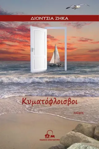 Κυματόφλοισβοι Διονυσία Ζήκα 978-618-5625-16-0