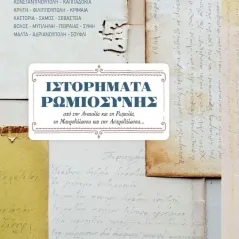 Ιστορήματα Ρωμιοσύνης Νικόλαος Β. Πετρίδης 978-618-5466-18-3