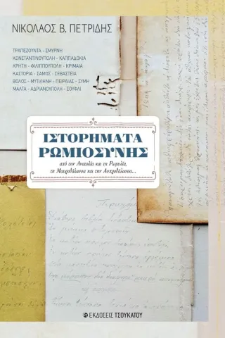 Ιστορήματα Ρωμιοσύνης Νικόλαος Β. Πετρίδης 978-618-5466-18-3