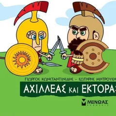 Μικρή μυθολογία: Αχιλλέας και Έκτορας Γιώργος Κωνσταντινίδης 978-618-02-2123-7