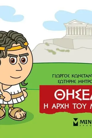 Μικρή μυθολογία: Θησέας. Η αρχή του μύθου Γιώργος Κωνσταντινίδης 978-618-02-2120-6