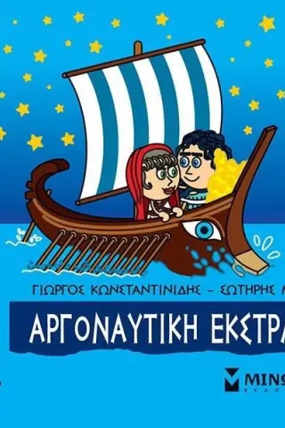 Μικρή μυθολογία: Αργοναυτική εκστρατεία Γιώργος Κωνσταντινίδης 978-618-02-2119-0