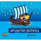 Μικρή μυθολογία: Αργοναυτική εκστρατεία