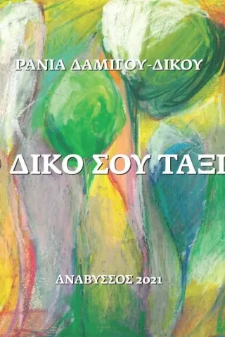 Το δικό σου ταξίδι Ράνια Δαμίγου-Δίκου 978-618-00-3401-1