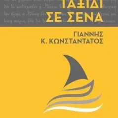 Ταξίδι σε σένα Γιάννης Κ. Κωνσταντάτος 978-960-594-093-5