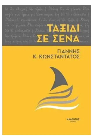 Ταξίδι σε σένα Γιάννης Κ. Κωνσταντάτος 978-960-594-093-5