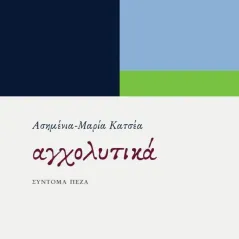 Αγχολυτικά Ασημένια-Μαρία Κατσέα 978-618-5643-08-9