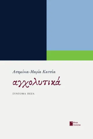 Αγχολυτικά Ασημένια-Μαρία Κατσέα 978-618-5643-08-9