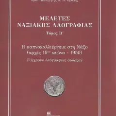 Μελέτες Ναξιακής λαογραφίας. Τόμος Β΄ Μανόλης Γ. Σέργης 978-618-5161-15-6