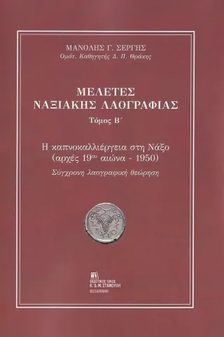 Μελέτες Ναξιακής λαογραφίας. Τόμος Β΄ Μανόλης Γ. Σέργης 978-618-5161-15-6