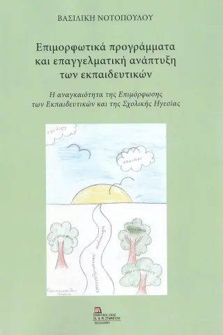 Επιμορφωτικά προγράμματα και επαγγελματική ανάπτυξη των εκπαιδευτικών Βασιλική Νοτοπούλου 978-960-656-101-6