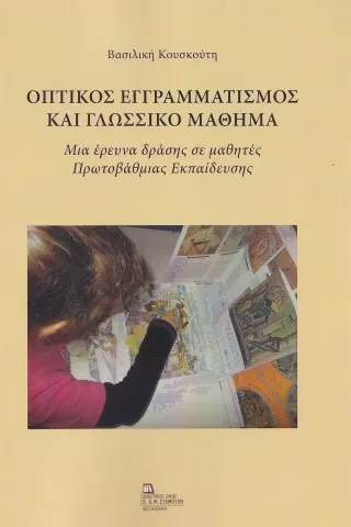 Οπτικός εγγραμματισμός και γλωσσικό μάθημα Βασιλική Κουσκούτη 978-960-656-105-4