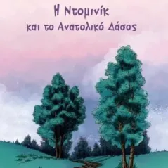 Η Ντομινίκ και το ανατολικό δάσος Ορτανσία Πέτρογλου 978-618-201-419-6