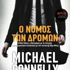 Ο νόμος των δρόμων Michael Connelly 978-960-653-582-6