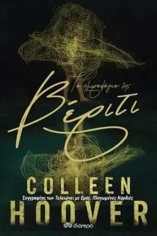 Το ημερολόγιο της Βέριτι Colleen Hoover 978-960-653-753-0