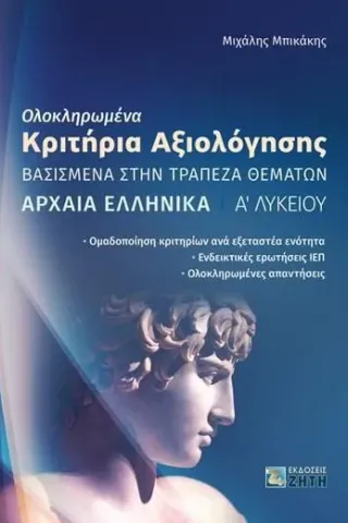 Ολοκληρωμένα κριτήρια αξιολόγησης. Αρχαία ελληνικά Α΄ Λυκείου Μιχάλης Μπικάκης 978-960-456-580-1