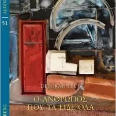 Ο άνθρωπος που τα είδε όλα Deborah Levy 978-960-01-2353-1