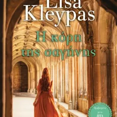 Η κόρη της σαγήνης Lisa Kleypas 978-618-5543-66-2