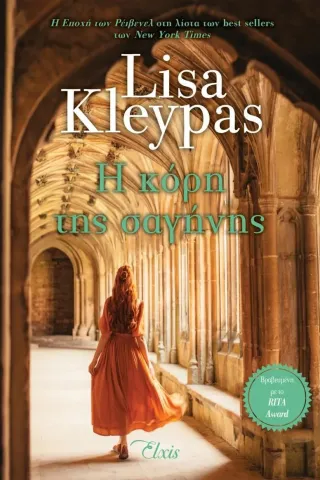 Η κόρη της σαγήνης Lisa Kleypas 978-618-5543-66-2