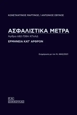 Ασφαλιστικά μέτρα. Άρθρα 682-738Α ΚΠολΔ