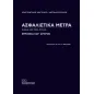 Ασφαλιστικά μέτρα. Άρθρα 682-738Α ΚΠολΔ