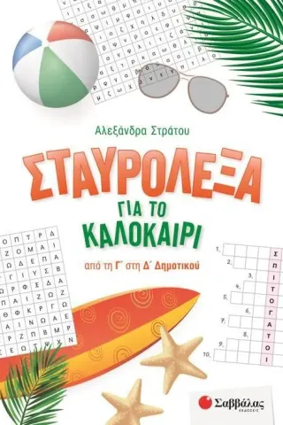 Σταυρόλεξα για το καλοκαίρι από τη Γ΄ στη Δ΄ Δημοτικού