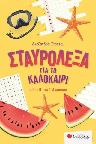 Σταυρόλεξα για το καλοκαίρι από τη Β΄ στη Γ΄ Δημοτικού