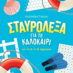 Σταυρόλεξα για το καλοκαίρι από την Α΄ στη Β΄ Δημοτικού Αλεξάνδρα Στράτου 978-618-06-0033-9