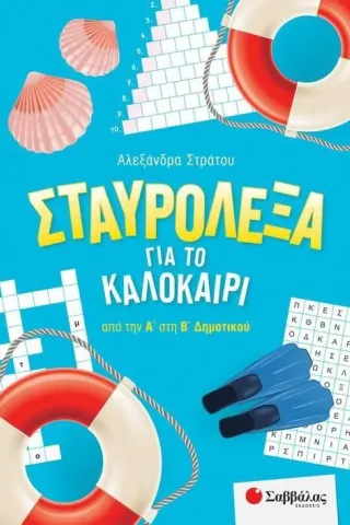 Σταυρόλεξα για το καλοκαίρι από την Α΄ στη Β΄ Δημοτικού Αλεξάνδρα Στράτου 978-618-06-0033-9