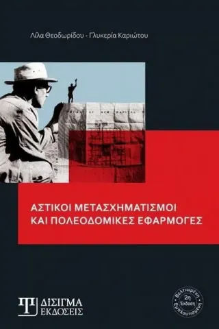 Αστικοί μετασχηματισμοί και πολεοδομικές εφαρμογές Λίλα Θεοδωρίδου 978-618-202-092-0