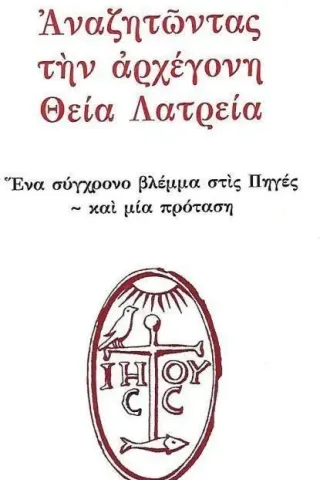 Αναζητώντας την αρχέγονη Θεία Λατρεία  978-618-5589-08-0