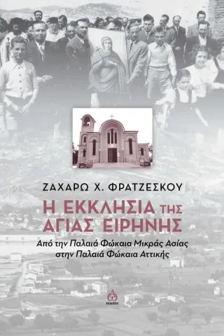 Η εκκλησία της Αγίας Ειρήνης