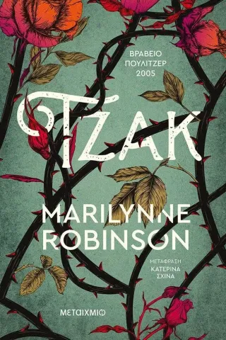 Τζακ Marilynne Robinson 978-618-03-2679-6