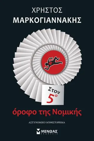 Στον 5ο όροφο της νομικής