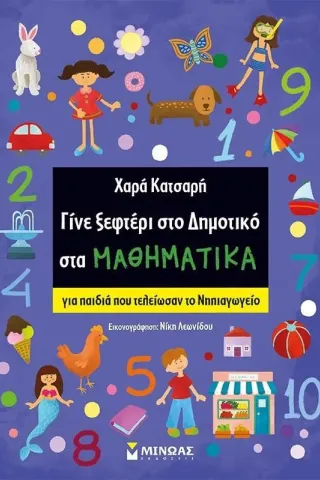 Γίνε ξεφτέρι στο δημοτικό στα μαθηματικά Χαρά Κατσαρή 978-618-02-2082-7