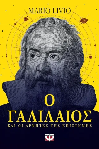 Ο Γαλιλαίος και οι αρνητές της επιστήμης