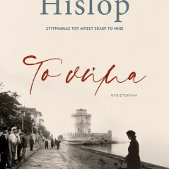 Το νήμα Victoria Hislop 978-618-01-4332-4