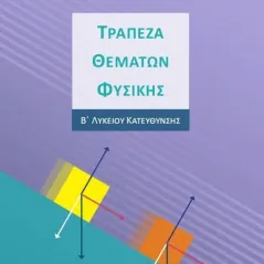 Τράπεζα θεμάτων φυσικής Συλλογικό έργο 978-618-201-424-0