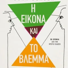 Η εικόνα και το βλέμμα John Berger 978-618-03-3038-0