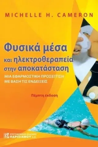 Φυσικά μέσα και ηλεκτροθεραπεία στην αποκατάσταση