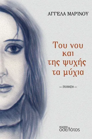 Του νου και της ψυχής τα μύχια