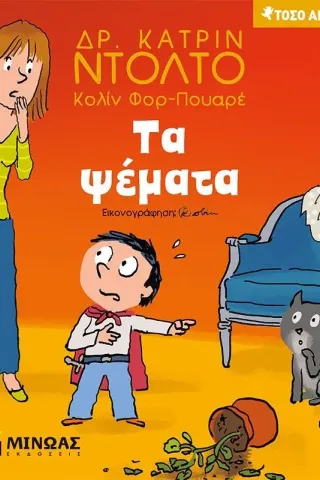 Τα ψέματα