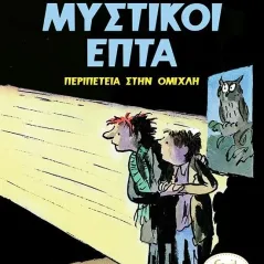 Περιπέτεια στην ομίχλη