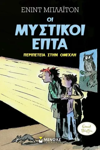 Περιπέτεια στην ομίχλη