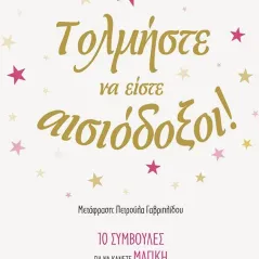 Τολμήστε να είστε αισιόδοξοι!