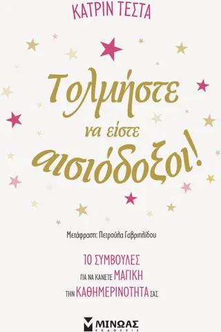 Τολμήστε να είστε αισιόδοξοι!