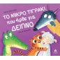 Το μικρό τιγράκι που ήρθε για δείπνο