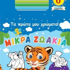 Τα πρώτα μου χρώματα! Μικρά ζωάκια